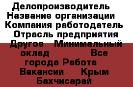 Делопроизводитель › Название организации ­ Компания-работодатель › Отрасль предприятия ­ Другое › Минимальный оклад ­ 12 000 - Все города Работа » Вакансии   . Крым,Бахчисарай